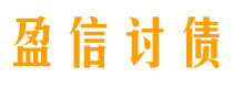 灌云盈信要账公司